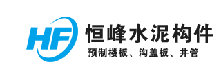准格尔旗恒峰建筑工程有限责任公司沙圪堵恒峰予制厂_恒峰构件,预制楼板,水泥涵管,铸铁井盖,沟盖板